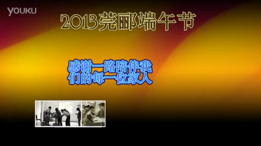 莞酈無紡科技2013年端午節(jié)活動(dòng)視頻，祝大家粽子節(jié)快樂